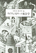 ライフヒストリーの社会学 - 弘文堂