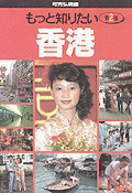 もっと知りたい香港 第2版 - 弘文堂