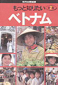 【中古】 もっと知りたいブルネイ/弘文堂/下元豊 もっと知りたいベトナム 第2版 - 弘文堂