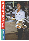 食は東南アジアにあり - 弘文堂