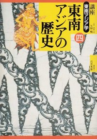 父と日本にすてられて その半生を通した東南アジアの歴史 東南アジアの歴史 - 弘文堂