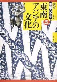 東南アジアの文化 - 弘文堂