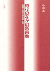 新宗教事典　弘文堂 新宗教事典 - 弘文堂