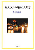 大文字の都市人類学的研究 左大文字を中心として／和崎春日(著者) 大文字の都市人類学的研究: 左大文字を中心として | 和崎 春日