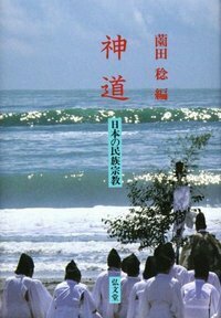 薗田 稔 - 弘文堂
