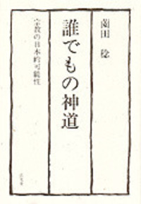 文化としての神道 - 弘文堂