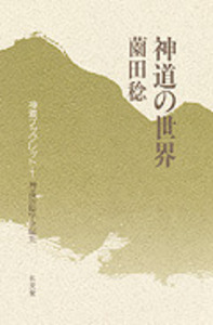 薗田 稔 - 弘文堂