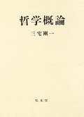 三宅剛一哲学概論人間存在論芸術論の試み道徳の哲学