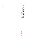 状況」の精神病理 - 弘文堂