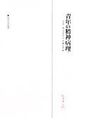 青年の精神病理 1 - 弘文堂