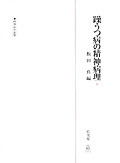躁うつ病の精神病理 3 - 弘文堂