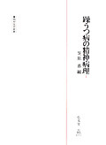 躁うつ病の精神病理 5 - 弘文堂