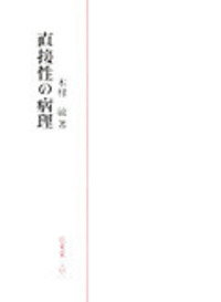 木村 敏 - 弘文堂