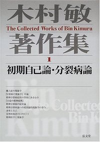 初期自己論・分裂病論 - 弘文堂