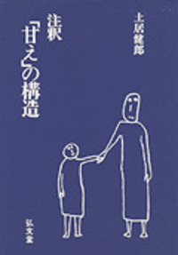 土居 健郎 - 弘文堂