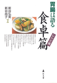 胃腸は語る』食卓篇 - 弘文堂