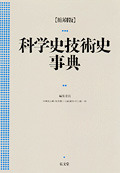 縮刷版 科学史技術史事典 - 弘文堂