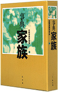 事典家族 - 弘文堂