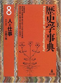 【中古本】歴史学事典 8 Web版史料纂集 古文書編第4期 古文書編①～③【フルセット（全58冊 語学・辞書・学習参考書