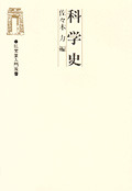 科学史 - 弘文堂