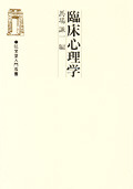 現代臨床心理学 S.J.コーチン著 弘文堂 臨床心理学 - 弘文堂