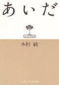あいだ - 弘文堂