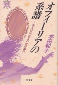 オフィーリアの系譜 - 弘文堂