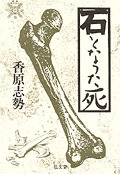 石となった死 - 弘文堂