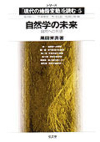 【中古】 植民地支配と環境破壊 覇権主義は超えられるのか/弘文堂/古川久雄 危機の時代における日本の進路を「地政学的見地」から説く『覇権