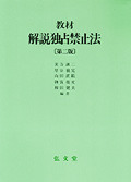 教材・解説独占禁止法 第2版 - 弘文堂