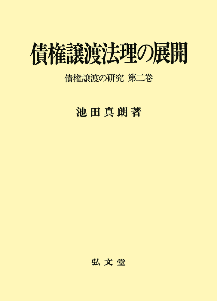 債権譲渡法理の展開 - 弘文堂