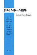ドメインネーム紛争（ほぼ新品、送料込） ドメインネーム紛争 - 弘文堂