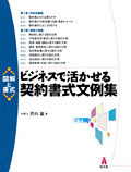 【中古】 会社書式の作成全集 契約書、社内規程から労務の書式、議事録、ビジネス文 改訂新版/自由国民社/池田正利 会社書式の作成全集: 契約書、人事労務の書式・規程、ビジネス