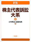 株主関係管理　株主尊重の経営　復刻版 新版 株主代表訴訟大系 - 弘文堂