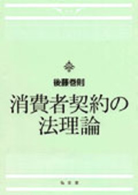 コンメンタール消費者契約法 コンメンタール消費者契約法〔第3版〕 | 日本弁護士連合会消費