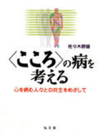 メンタルヘルスにおける支援関係   /ブレ-ン出版/スティ-ブ・モ-ガン（単行本） 書籍検索 - 弘文堂