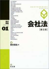 【中古】 会社法 第２版/弘文堂/弥永真生 弥永 真生 - 弘文堂