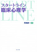スタートライン臨床心理学 - 弘文堂