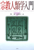宗教人類学入門 - 弘文堂