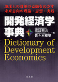 開発経済学事典 - 弘文堂