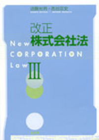 改正株式会社法 V - 弘文堂
