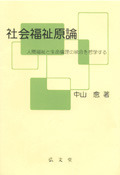 社会福祉原論 - 弘文堂