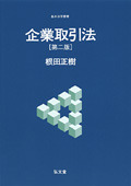 企業取引法 第2版 - 弘文堂