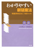 わかりやすい新破産法 - 弘文堂