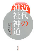 【中古】 近代の神社神道 近代の神社神道 - 弘文堂