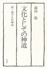 文化としての神道 - 弘文堂