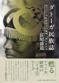 ダトーガ民族誌 - 弘文堂