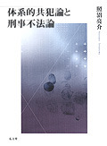 体系的共犯論と刑事不法論 - 弘文堂