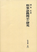 刑事証拠開示の研究［オンデマンド版］ - 弘文堂