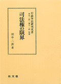 司法権の限界   /弘文堂/田中二郎（法学）（単行本） 司法権の限界 (1976年) (行政争訟研究双書 田中二郎,雄川一郎